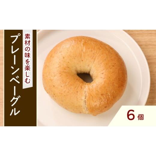 ふるさと納税 パン 滋賀県 彦根市 プレーンベーグル 6個 ベーグル プレーン パン 朝食 おやつ 個包装 小分け 冷凍 お試し 9000円 9千円 滋賀 彦根