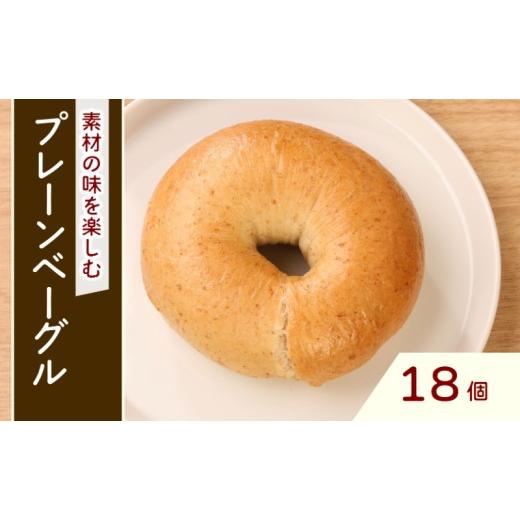 ふるさと納税 パン 滋賀県 彦根市 プレーンベーグル 18個 ベーグル プレーン パン 朝食 おやつ 個包装 小分け 冷凍 滋賀 彦根