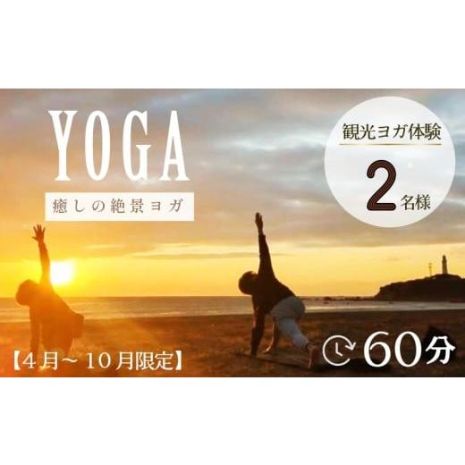 ふるさと納税 体験チケット 千葉県 銚子市 ヨガ体験 60分 2名様 4月〜10月開催限定 ヨガ 絶景 海 観光 体験 観光ヨガ体験 犬吠埼 君ヶ浜海岸 ?風ヶ浦 銚子マ…