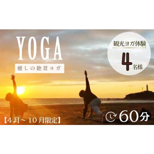 ふるさと納税 体験チケット 千葉県 銚子市 ヨガ体験 60分 4名様 4月〜10月開催限定 ヨガ 絶景 海 観光 体験 観光ヨガ体験 犬吠埼 君ヶ浜海岸 ?風ヶ浦 銚子マリ…