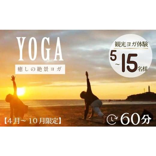 ふるさと納税 体験チケット 千葉県 銚子市 ヨガ体験 60分 5〜15名様 4月〜10月開催限定 ヨガ 絶景 海 観光 体験 観光ヨガ体験 犬吠埼 君ヶ浜海岸 ?風ヶ浦 銚子…