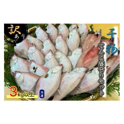 ふるさと納税 干物 島根県 浜田市 訳あり 干物てんこ盛りセット 3kg以上 干物 セット 詰め合わせ 訳アリ 規格外 不揃い 冷凍 贈答 176_1790