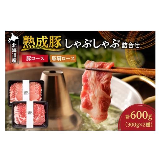 ふるさと納税 豚肉 ロース 北海道 札幌市 熟成豚しゃぶしゃぶ詰合せ | 北海道産 豚肉 600g ロース 肩ロース 北海道 札幌市