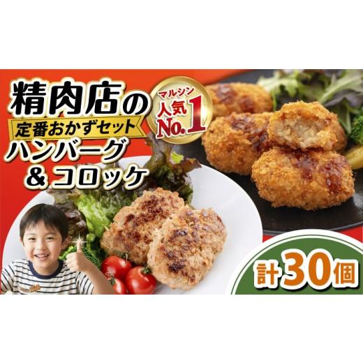 ふるさと納税 惣菜・レトルト 冷凍 神奈川県 横須賀市 マルシンのお惣菜 コロッケ20個&ハンバーグ10個 セット 有限会社丸伸商事 コロッケ ハンバーグ AKFH048…