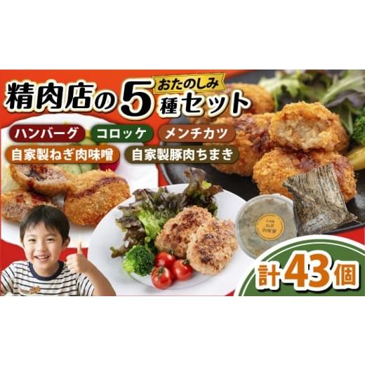 ふるさと納税 惣菜・レトルト 冷凍 神奈川県 横須賀市 マルシンのお惣菜 5種のお楽しみセット 有限会社丸伸商事 コロッケ ハンバーグ メンチカツ 自家製豚肉ち…