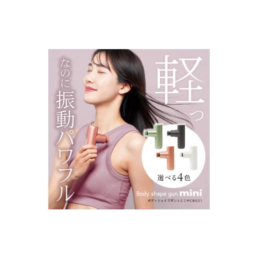ふるさと納税 雑貨・日用品 大阪府 高槻市 ボディシェイプガンミニ スノーホワイト/MCB021W AOAB102 スノーホワイト