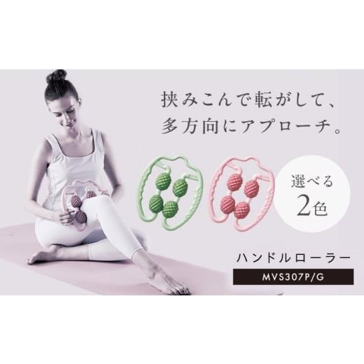 ふるさと納税 雑貨・日用品 大阪府 高槻市 MIVIOS ハンドルローラー パウダーピンク/MVS307P AOAB192 パウダーピンク