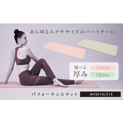 ふるさと納税 雑貨・日用品 大阪府 高槻市 MIVIOS パフォーマンスマット 10mm パウダーピンク/MVS310 AOAB196 9,000円 パウダーピンク/10mm