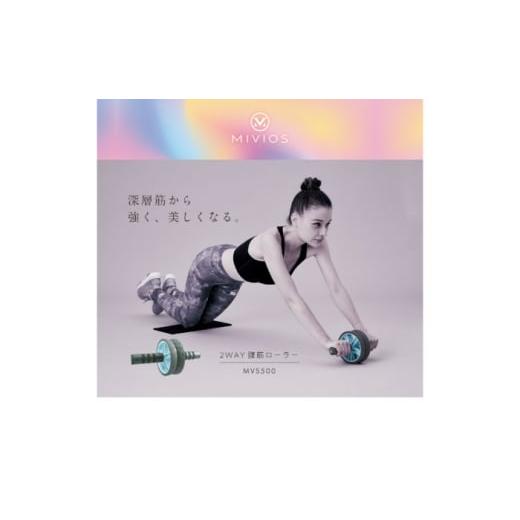 ふるさと納税 雑貨・日用品 大阪府 高槻市 MIVIOS 2WAY腹筋ローラー/MVS500