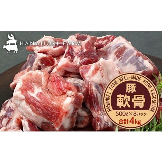 ふるさと納税 豚肉 鹿児島県 南大隅町 どど〜んと 花の木農場 鹿児島県産 豚軟骨 約4kg(500g×8パック)HK-25| 豚肉 とんこつ 精肉 冷凍 国産 お肉 だし 煮…
