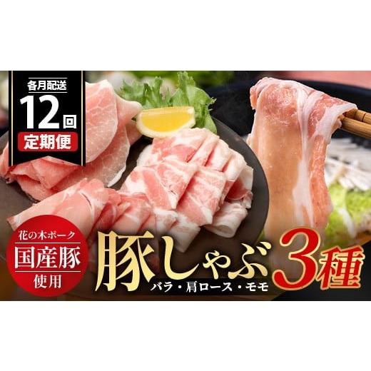 ふるさと納税 豚肉 しゃぶしゃぶ 鹿児島県 南大隅町 [全12回定期便]<毎月お届け> 花の木農場 豚しゃぶセット 3種 約900g HK-23│12カ月 おとどけ 豚肉…