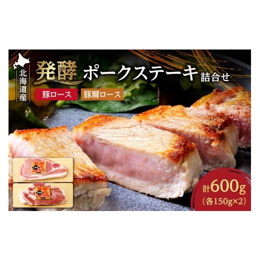 ふるさと納税 豚肉 ロース 北海道 札幌市 発酵ポークステーキ詰合せ | 北海道産 豚肉 600g ロース 肩ロース 北海道 札幌市