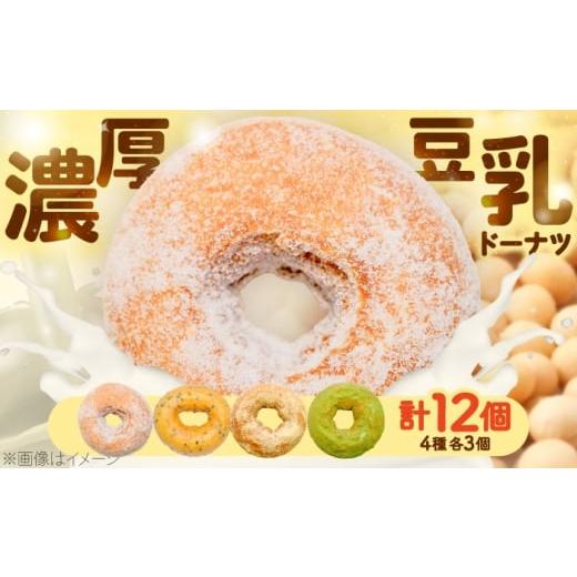 ふるさと納税 焼菓子・チョコレート ドーナツ 福岡県 豊前市 こだわり豆乳ドーナツ 4種セット 計12個(プレーン・黒ごま・きなこ・抹茶)[豊前市] 有限会社…