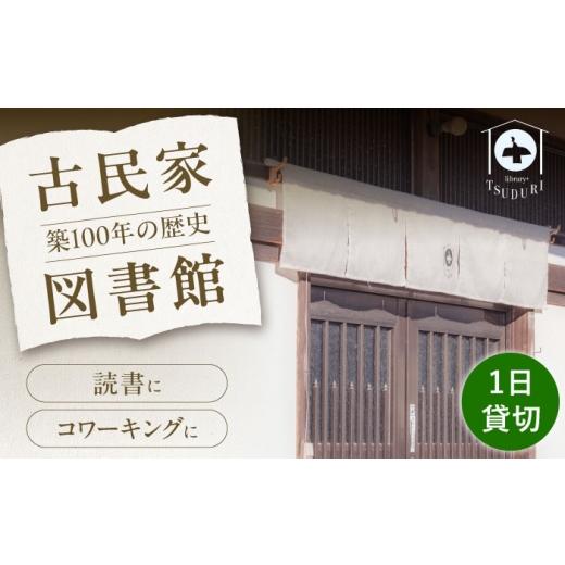 ふるさと納税 入場券・優待券 福岡県 豊前市 築100年の古民家 古民家図書館「TSUDURI」 1日利用券(10時〜18時)[豊前市] とどけるデザイン 利用券 チケット…