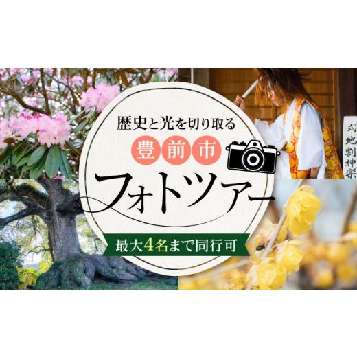 ふるさと納税 体験チケット 福岡県 豊前市 豊前撮影ツアー ガイド付き [豊前市] とどけるデザイン 撮影 ツアー フォトツアー ガイド 観光