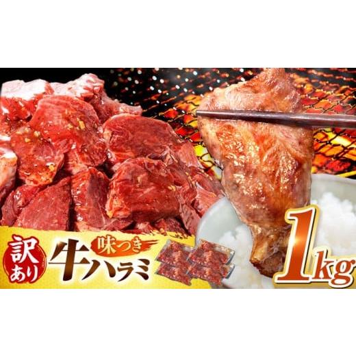 ふるさと納税 牛肉 焼肉・バーベキュー 岐阜県 御嵩町 5月発送 訳あり×大容量 ハラミ 味付け 1kg (250g×4パック) 岐阜県 御嵩町 馬力家 / 牛肉 ハラミ 牛…