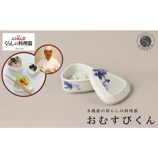 ふるさと納税 食器・グラス 佐賀県 有田町 有田焼 野崎洋光監修 ふくせん窯 暮らしの料理器「おむすびくん」染付 川本治兵衛商店 食器 器 うつわ おにぎり 浅…
