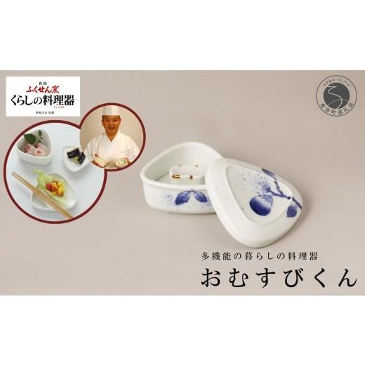 ふるさと納税 食器・グラス 佐賀県 有田町 有田焼 野崎洋光監修 ふくせん窯 暮らしの料理器「おむすびくん」染付 茄子 川本治兵衛商店 食器 器 うつわ おにぎ…