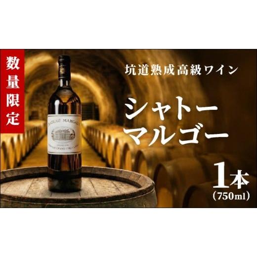 ふるさと納税 ワイン 赤ワイン 佐賀県 大町町 坑道熟成高級ワイン(シャトーマルゴー)1本×750ml | 赤ワイン フランス産 カルベネ・ソーヴィニヨン 熟成高級…
