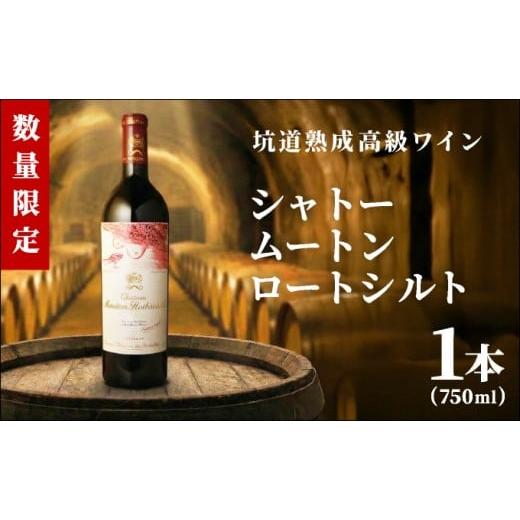 ふるさと納税 ワイン 赤ワイン 佐賀県 大町町 坑道熟成高級ワイン(シャトームートンロートシルト)1本×750ml | 赤ワイン フランス産 カルベネ・ソーヴィニヨ…