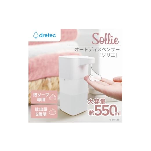 ふるさと納税 電化製品 埼玉県 川口市 ドリテック オートディスペンサー「ソリエ」 SD-950WT 1716819
