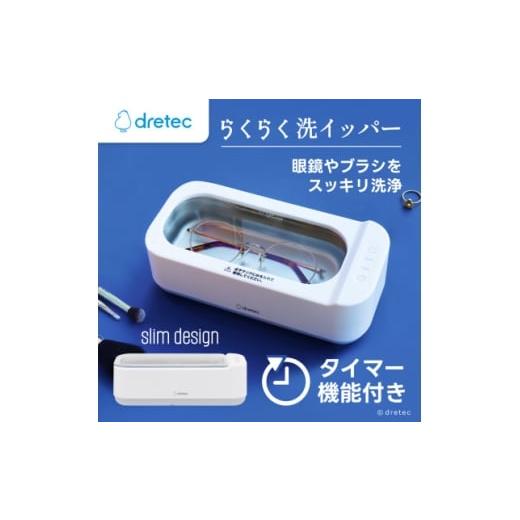 ふるさと納税 電化製品 埼玉県 川口市 ドリテック 超音波洗浄器「らくらく洗イッパー」 UC-508WT 1716833