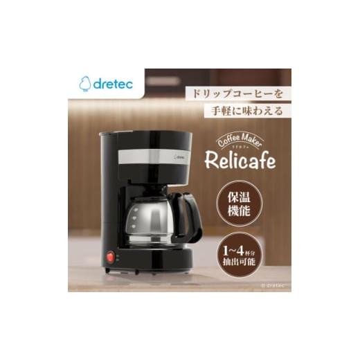 ふるさと納税 キッチン家電 埼玉県 川口市 ドリテック コーヒーメーカー「リリカフェ」 CM-101BK 1716843