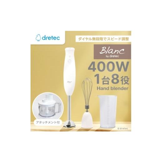 ふるさと納税 キッチン家電 埼玉県 川口市 ドリテック ハンドブレンダー&amp;フードプロセッサー「デリスティックSX」 HM-814WT 1716852