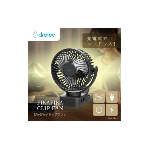 ふるさと納税 空調・季節家電 埼玉県 川口市 ドリテック ぴかぴかクリップファン FN-107BK 1716869