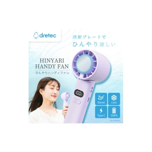 ふるさと納税 空調・季節家電 埼玉県 川口市 ドリテック ひんやりハンディファン パープル FN-208PP 1716938