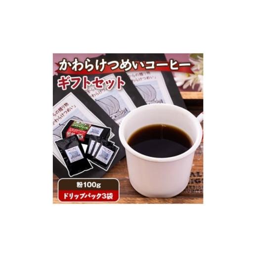 ふるさと納税 コーヒー コーヒー粉 青森県 野辺地町 かわらけつめいコーヒー ギフトセット(粉100g・ドリップパック3袋) 1713933