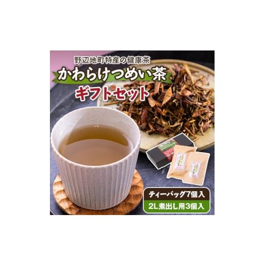 ふるさと納税 お茶類 青森県 野辺地町 かわらけつめい茶 ギフトセット(ティーパック7個・煮出し用3個) 1713940