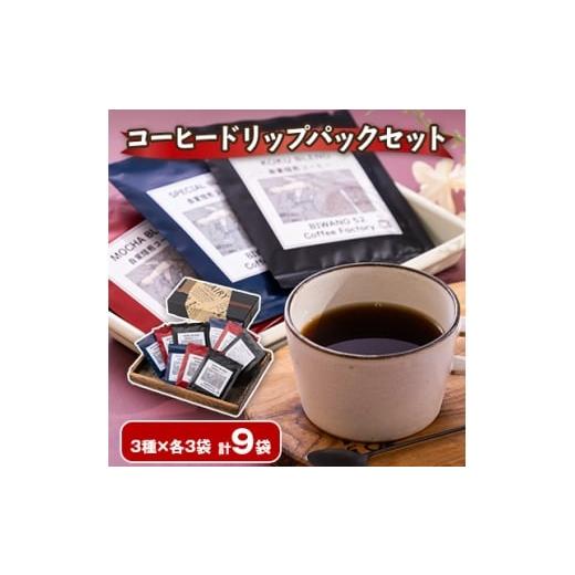 ふるさと納税 コーヒー ドリップ 青森県 野辺地町 コーヒードリップパックセット 3種×各3袋(スペシャルブレンド・コクブレンド・モカブレンド) 1713942