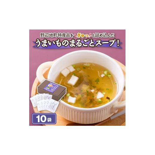 ふるさと納税 加工品等 青森県 野辺地町 青森県野辺地町特産品「うまいものまるごとスープ 」10袋 1713948