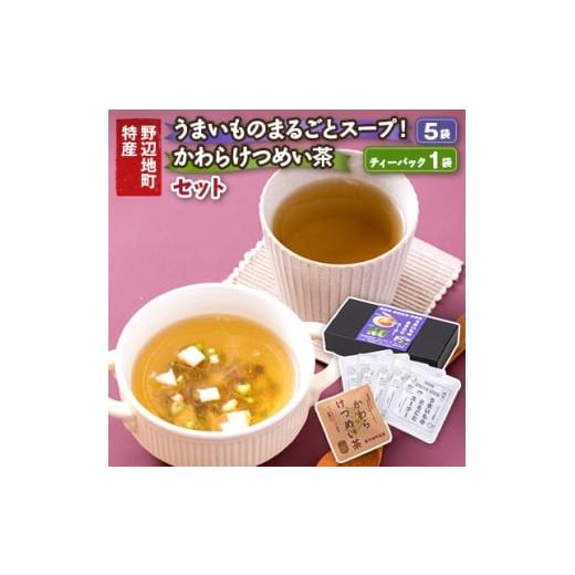 ふるさと納税 加工品等 青森県 野辺地町 うまいものまるごとスープ 5袋と、かわらけつめい茶ティーパック1袋のセット 1713953