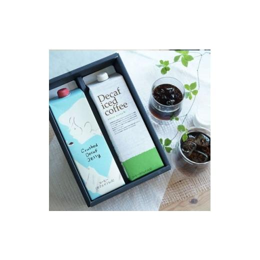 ふるさと納税 菓子 ゼリー 大阪府 和泉市 デカフェアイスコーヒーとクラッシュドデカフェゼリー 2本詰め合わせセット 自家焙煎 カフェインレス 1648928