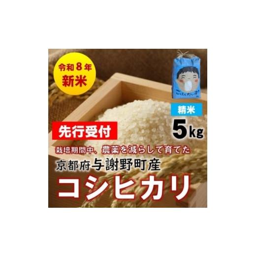 ふるさと納税 米 京都府 与謝野町 先行受付 令和8年新米 京都丹後産コシヒカリ 精米5kg 栽培期間中、農薬を減らして育てたお米 1717389