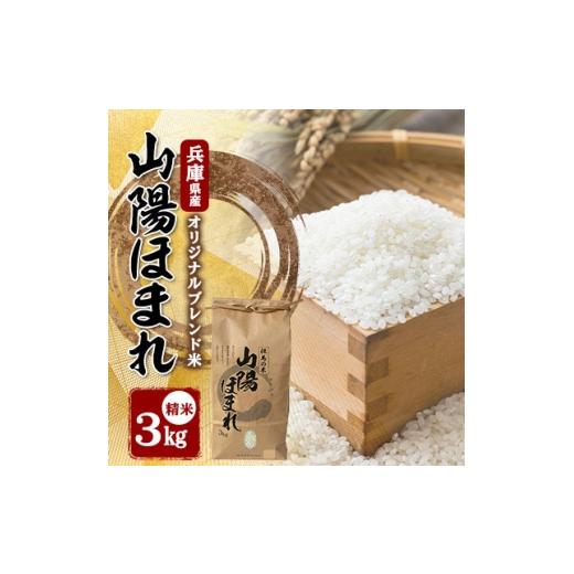 ふるさと納税 米 兵庫県 養父市 毎月定期便 兵庫県産 但馬のお米 オリジナルブレンド米 山陽ほまれ 3kg×1全2回 4083007