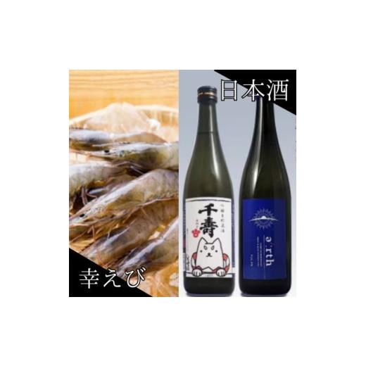 ふるさと納税 エビ 静岡県 磐田市 幸えび &amp; 千寿酒造 日本酒飲み比べセット(国産海老+日本酒) 複数個口で配送 4014710
