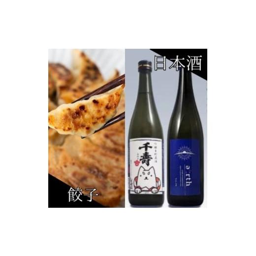 ふるさと納税 日本酒 吟醸酒 静岡県 磐田市 磐田酒 × 秀餃子 贅沢晩酌セット 複数個口で配送 4014711