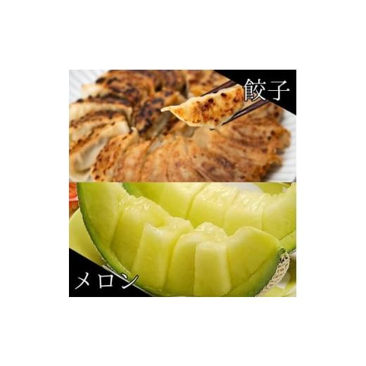 ふるさと納税 メロン 静岡県 磐田市 クラウンメロン1玉 &amp; 国産餃子80個 セット 複数個口で配送 4014712