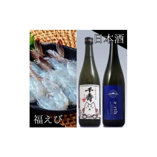 ふるさと納税 エビ 静岡県 磐田市 福えび × 千寿白拍子 earth 晩酌セット 複数個口で配送 4014716