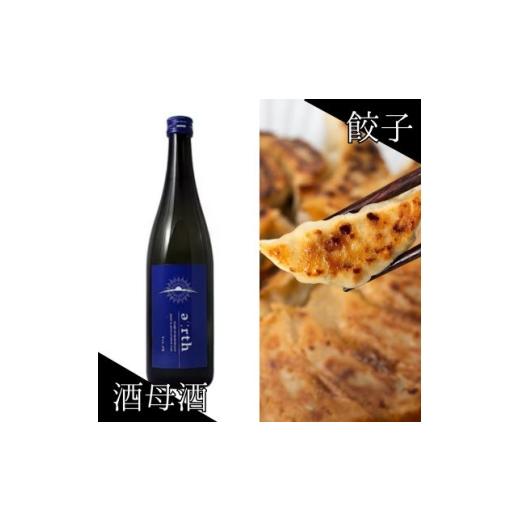ふるさと納税 日本酒 静岡県 磐田市 酒母酒 earth × 秀餃子 贅沢晩酌セット 複数個口で配送 4014717