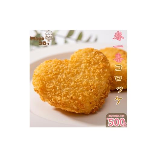 ふるさと納税 加工品等 鹿児島県 伊仙町 徳之島 伊仙町産 赤土馬鈴薯 ジャガイモ 春一番 コロッケ 計500g 合同食品 (伊仙町) 1718792