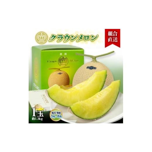 ふるさと納税 メロン 静岡県 掛川市 組合直送 静岡県が誇る温室高級「クラウンメロン」1玉(約1.3kg) 3月〜8月 1671481