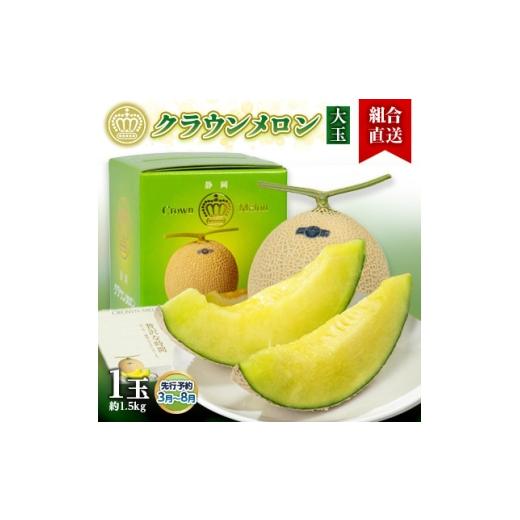 ふるさと納税 メロン 静岡県 掛川市 組合直送 大玉 静岡県が誇る温室高級「クラウンメロン」1玉(約1.5kg) 3月〜8月 1671483