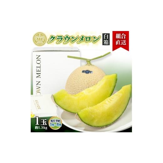 ふるさと納税 メロン 静岡県 掛川市 組合直送 白箱 静岡県が誇る温室高級「クラウンメロン」1玉(約1.3kg) 3月〜8月 1671485