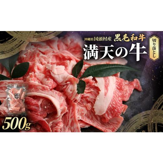 ふるさと納税 牛肉 沖縄県 国頭村 やんばるの自然が育んだ「黒毛和牛 経産牛」切り落とし 500g×1パック_黒毛和牛 和牛 焼肉 焼肉用 国産牛 牛肉 焼肉セット沖…