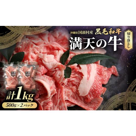 ふるさと納税 牛肉 沖縄県 国頭村 やんばるの自然が育んだ「黒毛和牛 経産牛」切り落とし 合計1kg(500g×2パック)_黒毛和牛 和牛 焼肉 焼肉用 国産牛 牛肉 焼…