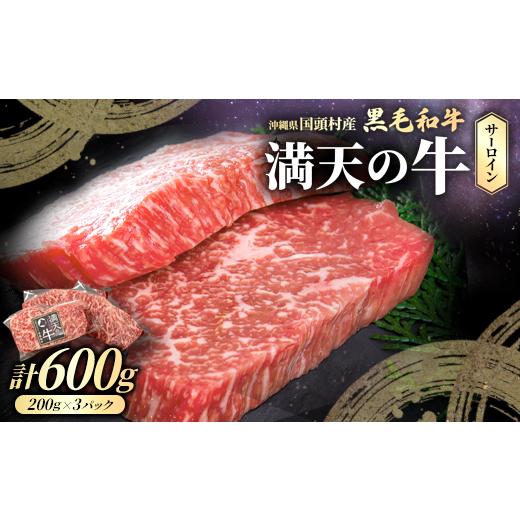 ふるさと納税 牛肉 沖縄県 国頭村 やんばるの自然が育んだ「黒毛和牛 経産牛」サーロイン 合計600g(200g×3パック)_黒毛和牛 和牛 焼肉 焼肉用 国産牛 牛肉 焼…